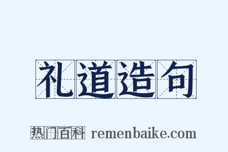礼道造句是什么意思的图片
